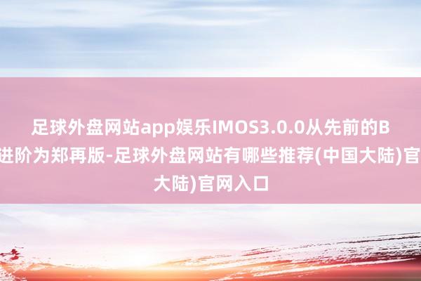 足球外盘网站app娱乐IMOS3.0.0从先前的Beta版进阶为郑再版-足球外盘网站有哪些推荐(中国大陆)官网入口