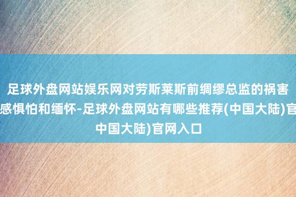 足球外盘网站娱乐网对劳斯莱斯前绸缪总监的祸害离世深感惧怕和缅怀-足球外盘网站有哪些推荐(中国大陆)官网入口