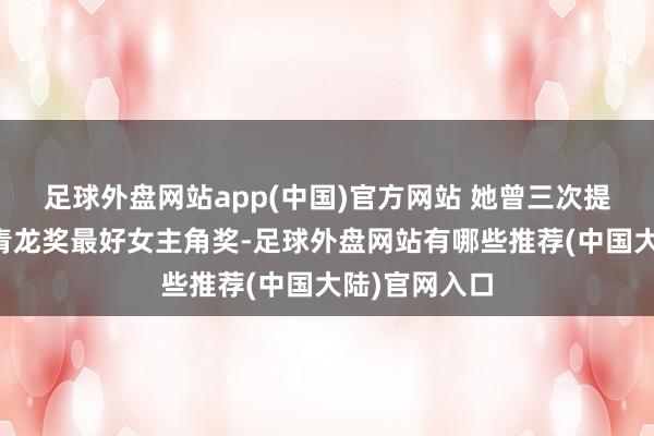 足球外盘网站app(中国)官方网站 她曾三次提名韩国电影青龙奖最好女主角奖-足球外盘网站有哪些推荐(中国大陆)官网入口