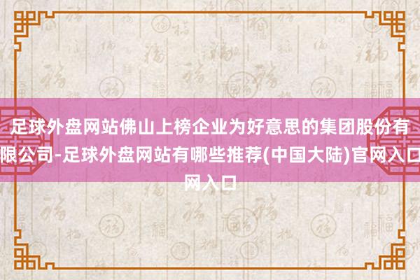 足球外盘网站佛山上榜企业为好意思的集团股份有限公司-足球外盘网站有哪些推荐(中国大陆)官网入口