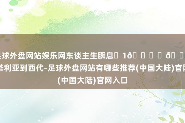 足球外盘网站娱乐网东谈主生瞬息➕1🌄	🚗从安塔利亚到西代-足球外盘网站有哪些推荐(中国大陆)官网入口