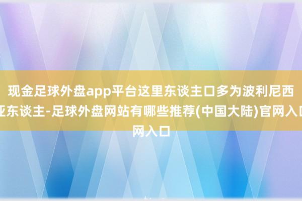 现金足球外盘app平台这里东谈主口多为波利尼西亚东谈主-足球外盘网站有哪些推荐(中国大陆)官网入口