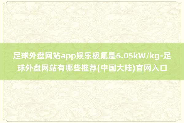 足球外盘网站app娱乐极氪是6.05kW/kg-足球外盘网站有哪些推荐(中国大陆)官网入口