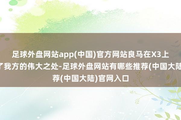 足球外盘网站app(中国)官方网站良马在X3上再次展示了我方的伟大之处-足球外盘网站有哪些推荐(中国大陆)官网入口