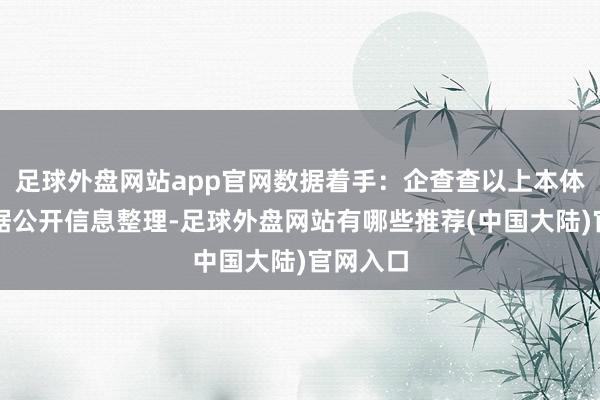 足球外盘网站app官网数据着手：企查查以上本体为本站据公开信息整理-足球外盘网站有哪些推荐(中国大陆)官网入口