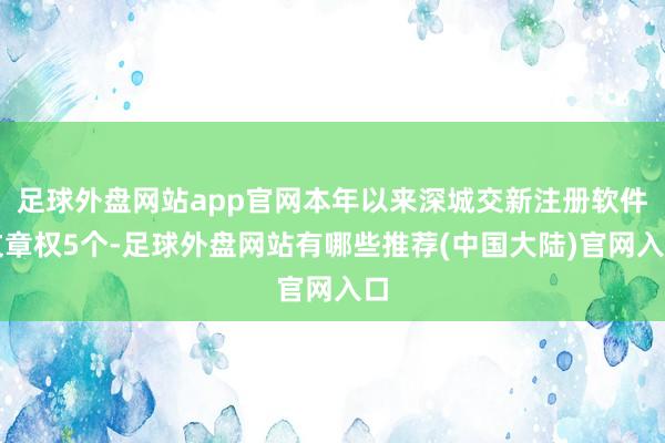 足球外盘网站app官网本年以来深城交新注册软件文章权5个-足球外盘网站有哪些推荐(中国大陆)官网入口