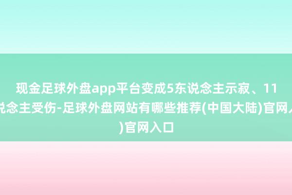 现金足球外盘app平台变成5东说念主示寂、11东说念主受伤-足球外盘网站有哪些推荐(中国大陆)官网入口