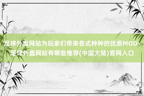 足球外盘网站为玩家们带来各式种种的优质MOD-足球外盘网站有哪些推荐(中国大陆)官网入口