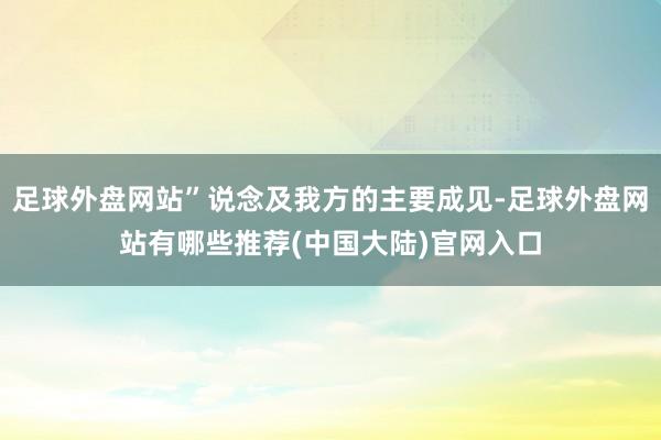 足球外盘网站”说念及我方的主要成见-足球外盘网站有哪些推荐(中国大陆)官网入口