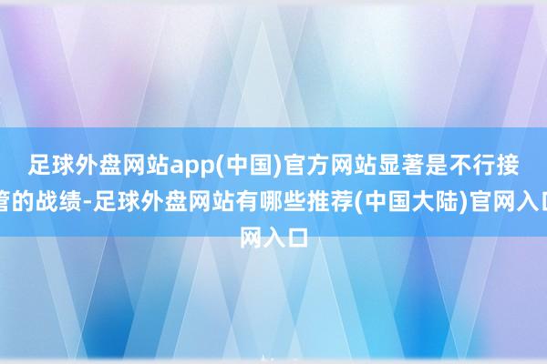 足球外盘网站app(中国)官方网站显著是不行接管的战绩-足球外盘网站有哪些推荐(中国大陆)官网入口