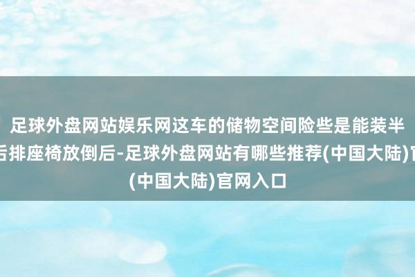 足球外盘网站娱乐网这车的储物空间险些是能装半个家！后排座椅放倒后-足球外盘网站有哪些推荐(中国大陆)官网入口