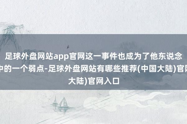 足球外盘网站app官网这一事件也成为了他东说念主生中的一个弱点-足球外盘网站有哪些推荐(中国大陆)官网入口