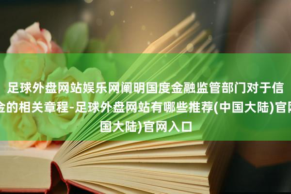 足球外盘网站娱乐网阐明国度金融监管部门对于信贷资金的相关章程-足球外盘网站有哪些推荐(中国大陆)官网入口