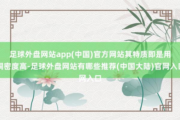 足球外盘网站app(中国)官方网站其特质即是用铜密度高-足球外盘网站有哪些推荐(中国大陆)官网入口