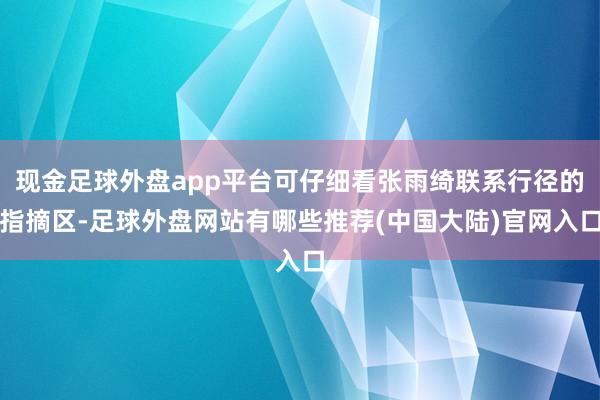 现金足球外盘app平台可仔细看张雨绮联系行径的指摘区-足球外盘网站有哪些推荐(中国大陆)官网入口