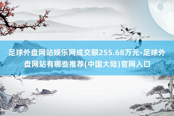 足球外盘网站娱乐网成交额255.68万元-足球外盘网站有哪些推荐(中国大陆)官网入口