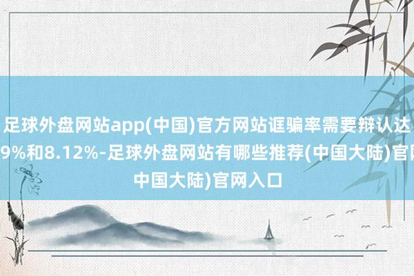 足球外盘网站app(中国)官方网站诓骗率需要辩认达到8.29%和8.12%-足球外盘网站有哪些推荐(中国大陆)官网入口