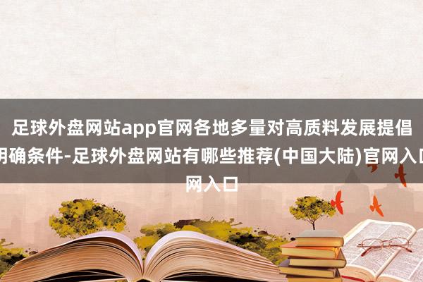 足球外盘网站app官网各地多量对高质料发展提倡明确条件-足球外盘网站有哪些推荐(中国大陆)官网入口