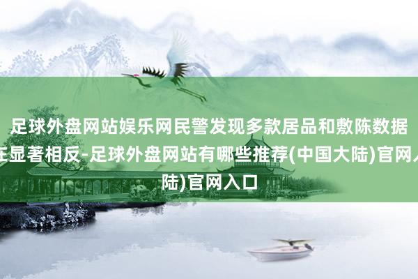 足球外盘网站娱乐网民警发现多款居品和敷陈数据存在显著相反-足球外盘网站有哪些推荐(中国大陆)官网入口