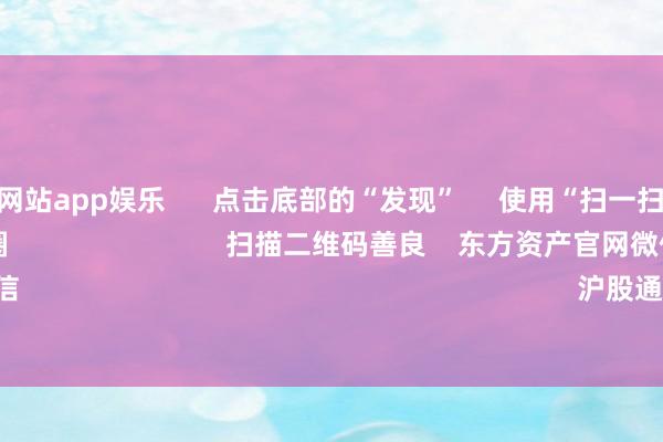 足球外盘网站app娱乐      点击底部的“发现”     使用“扫一扫”     即可将网页共享至一又友圈                            扫描二维码善良    东方资产官网