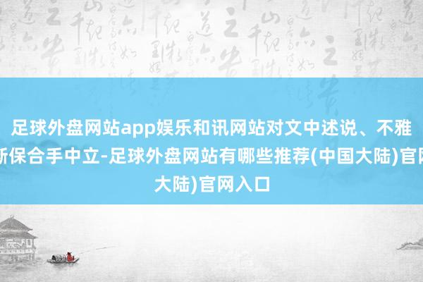 足球外盘网站app娱乐和讯网站对文中述说、不雅点判断保合手中立-足球外盘网站有哪些推荐(中国大陆)官网入口