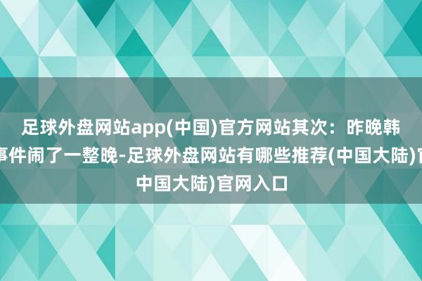 足球外盘网站app(中国)官方网站其次：昨晚韩国议会事件闹了一整晚-足球外盘网站有哪些推荐(中国大陆)官网入口