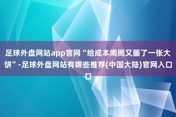 足球外盘网站app官网“给成本阛阓又画了一张大饼”-足球外盘网站有哪些推荐(中国大陆)官网入口