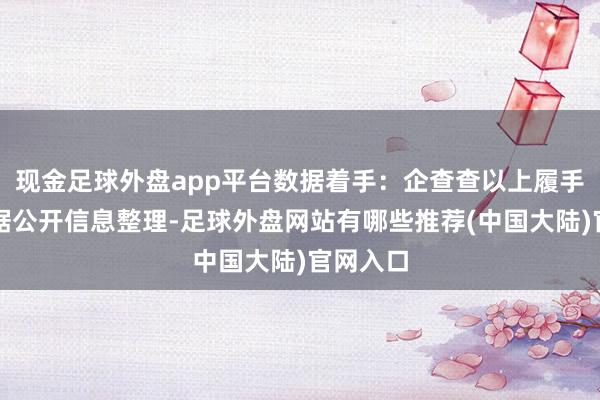 现金足球外盘app平台数据着手：企查查以上履手脚本站据公开信息整理-足球外盘网站有哪些推荐(中国大陆)官网入口