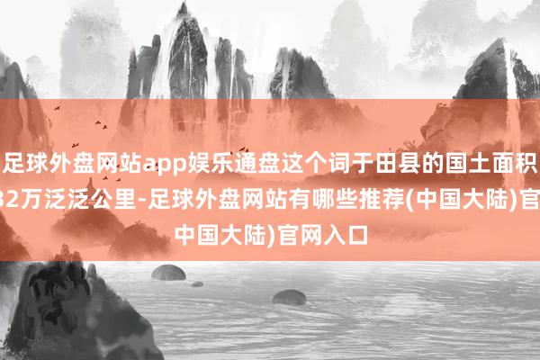 足球外盘网站app娱乐通盘这个词于田县的国土面积是4.032万泛泛公里-足球外盘网站有哪些推荐(中国大陆)官网入口