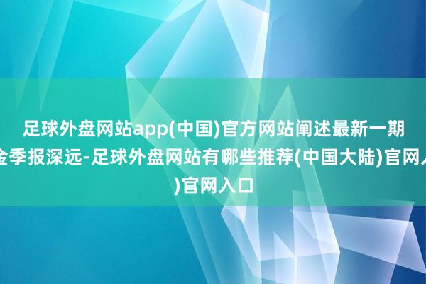 足球外盘网站app(中国)官方网站阐述最新一期基金季报深远-足球外盘网站有哪些推荐(中国大陆)官网入口