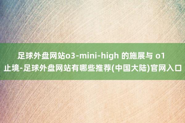 足球外盘网站o3-mini-high 的施展与 o1 止境-足球外盘网站有哪些推荐(中国大陆)官网入口