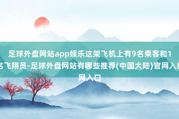 足球外盘网站app娱乐这架飞机上有9名乘客和1名飞翔员-足球外盘网站有哪些推荐(中国大陆)官网入口