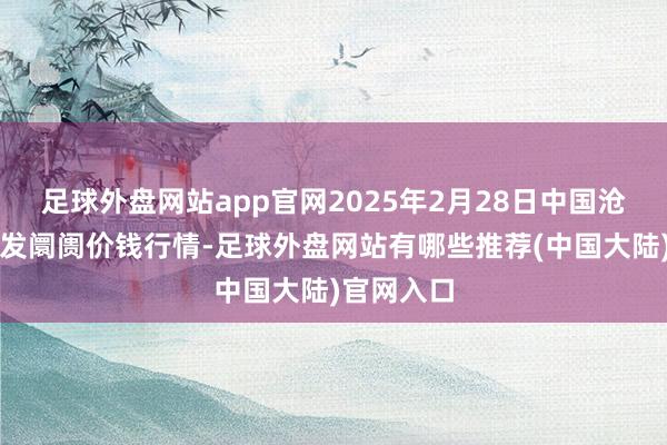 足球外盘网站app官网2025年2月28日中国沧州红枣批发阛阓价钱行情-足球外盘网站有哪些推荐(中国大陆)官网入口